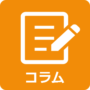 コラム
