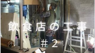 【Instagram】店舗の工事を投稿しました