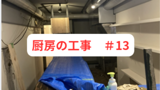 【投稿】厨房の工事　